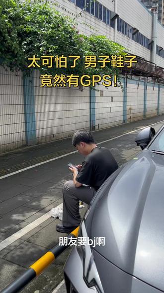 鞋子都有GPS? 太吓人了吧#消乐星 #隐私安全 #鞋子