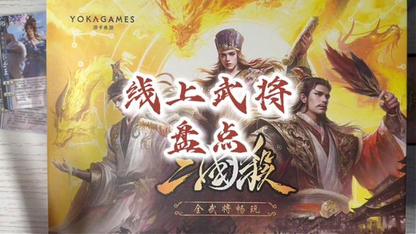 线上武将盘点 这是我在三国杀旗舰店购买的畅玩全武将 #三国杀 #三国杀新品体验官 @抖加🔥上热门🔥dou+🔥热点宝 @抖音媒体内容优推官 @抖音创作小助手