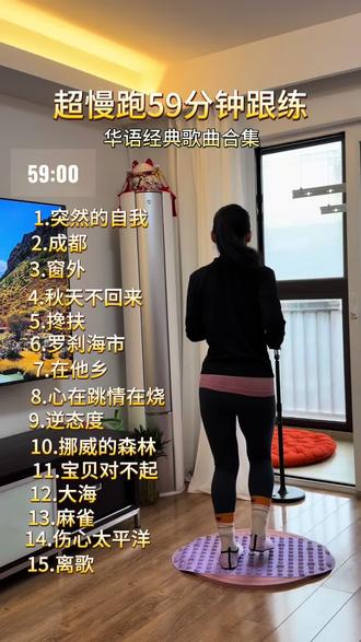 超慢跑59分钟跟练,180步频,华语热门歌曲,边跑边听很惬意,点赞收藏,一起打卡吧。#有氧运动瘦全身 #超慢跑#跑步神曲#跑步音乐#无噪音减脂