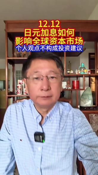 日元加息如何
影响全球资本市场