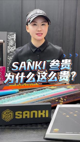 SANKI叁贵为什么这么贵? #sanki #叁贵 #潮尚高尔夫 #高尔夫杆身 #高尔夫球杆定制