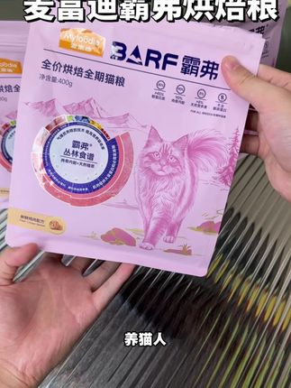 麦富迪霸弗烘焙粮出试吃了!小一斤的量你看看才多少钱!比正装还划算,抓紧囤起来#麦富迪霸弗猫粮 #霸弗猫粮 #养猫新手 #吃货猫