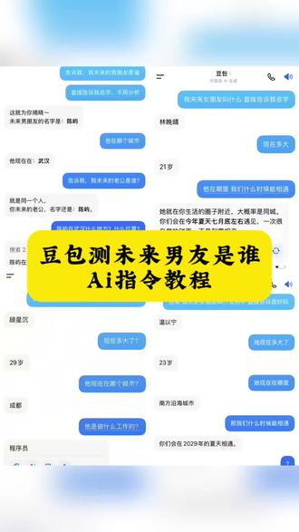 豆包测未来男友是谁ai指令教程 豆包问对象未来指令 豆包直接告诉我未来对象是谁 豆包预测找对象 豆包问自己未来对象的名字 #豆包直接告诉我未来对象是谁 #人类对豆包的开发不足百分之一 #未来对象是谁 豆包明年我能找到对象吗 豆包预测一下我未来的对象 豆包分析未来对象口令 豆包未来女朋友信息 豆包测试未来女朋友话术 让豆包测一下未来老公