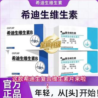 【官方正品】希迪生维生素B维生素D叶酸中老年头发素正品生物素