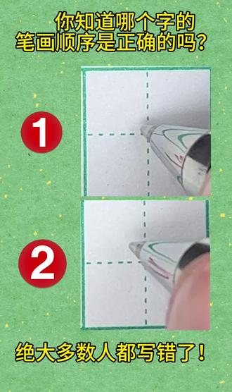 你知道哪个字的笔画笔顺是正确的吗?#柳州书法#柳州培训#柳州探店#柳州宝妈#柳州
