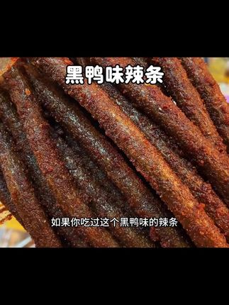 黑鸭味大长筋网红辣棒辣条童年味道网红校园解馋追剧零食 #辣条永不过时 #辣棒辣条 #追剧小零食 #无辣不欢 #辣条