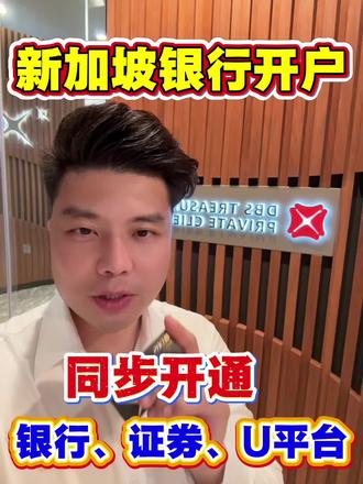 #上热门 新加坡银行开户,同步开通银行、证券、数字U平台 #新加坡银行开户 #我给老家送年货 #新年更鲜活宝宝更适合 #新年一起醒一杯