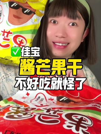 #酱芒果 #佳宝酱芒果