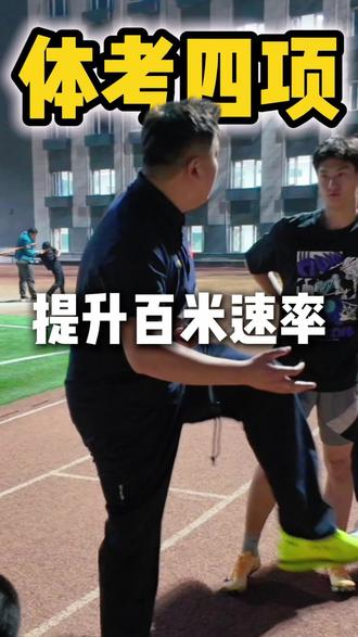 体考四项-从慢到快,从平到爆,百米加速,练的是爆发力,拼的是意志力!只要起步够狠,终点就是赢家!#体育统招 #体考 #体育生 #体考体测 #四项体育生