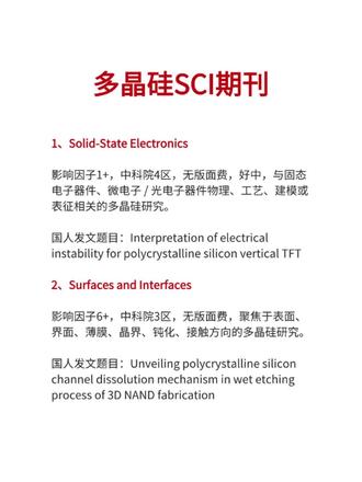 多晶硅方向SCI期刊推荐 无版面费!发表多晶硅方向SCI期刊,可投稿的选刊,这里介绍了6本,涉及光伏、界面、半导体工艺、显示、物理机制方向。
1、Solid-State Electronics (固态电子学)
2、Surfaces and Interfaces(曲面与界面)
3、Physica Scripta(物理学评论)
4、Materials Science in Semiconductor Processing(半导体加工材料科学)
5、Solar Energy Materials and Solar Cells(太阳能材料与太阳能电池)
6、Displays(显示)
追求好中,看看第1本,追求速度,看看第4本。若研究方向不匹配,@世标讲发刊 帮忙!#SCI #sci论文 #SCI期刊 #期刊发表 #论文发表