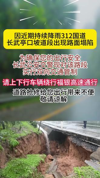 绕行提示!因近期持续降雨312国道,长武县亭口坡道段出现路面塌陷,为确保您的出行安全,长武公安交警现对该路段实行双向交通管制,道路抢修给您出行带来不便,敬请谅解!#来源:长武县公安局交警大队