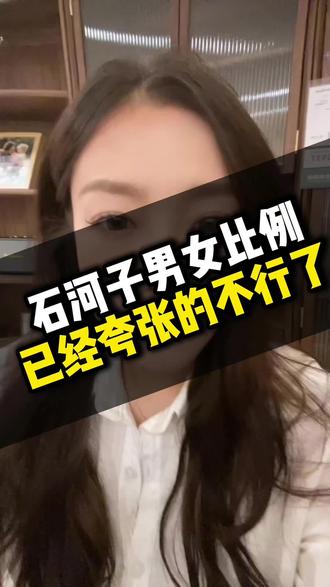 男女比例真的已经夸张的不行了!#石河子 #乌鲁木齐 #同城相亲脱单 #情感