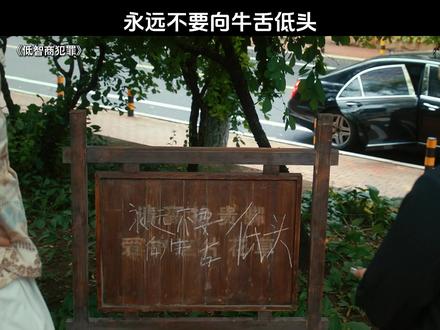 #低智商犯罪 永远不要向牛舌低头 #王传君