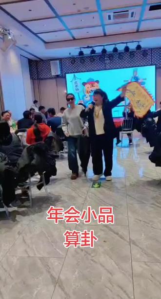 年会小品演个稀碎😂😂😂