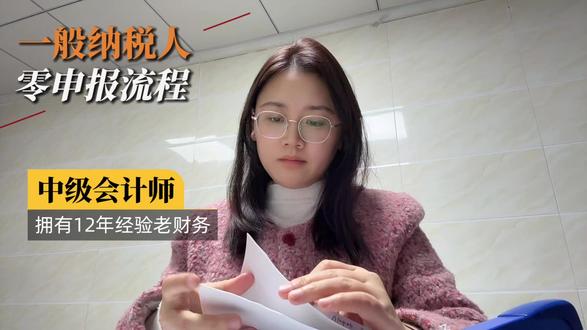 一般纳税人,企业增值税零申报全流程! 一般纳税人申报,1分钟学会!不会报税的看过来了,手把手教你报税。
#报税 #报税流程 #会计实操 #会计小白学会计 #财务干货