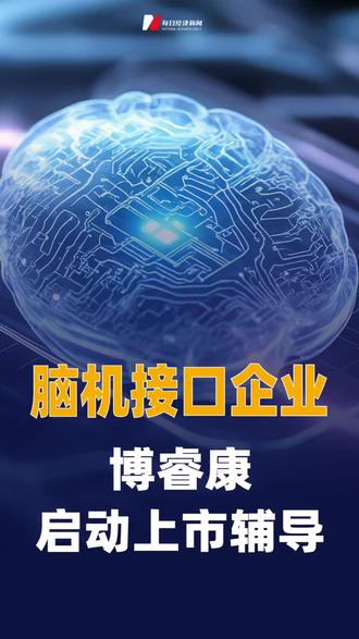 脑机接口企业博睿康启动 上市辅导#脑机接口#博睿康#上市辅导