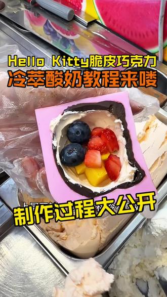 你们要的hello kitty脆皮巧克力冷萃酸奶教程来啦#冷萃酸奶 #干噎酸奶 #飞珂酸奶厚切炒酸奶 #酸奶 #巧克力冷萃酸奶