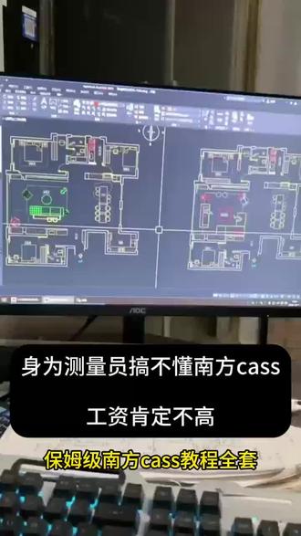 身为测量员搞不懂南方cass工资肯定不高#南方cass #南方cass土方算量 #南方cass教程 #南方cass安装
