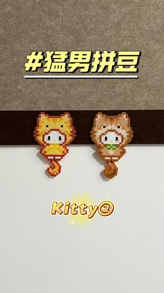 猛男拼豆 | 摇尾巴Kitty#拼豆 #拼豆图纸 #拼豆教程 #沉浸式拼豆 #我要上热门🔥