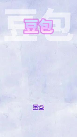 豆包 你的学习好伙伴 #豆包