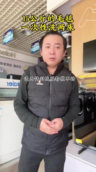 15公斤的毛毯一次性洗两床。#洗衣机