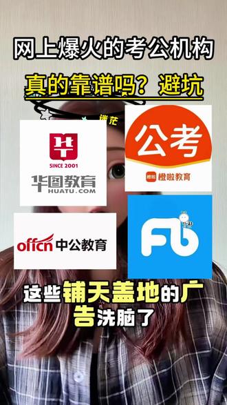 网上爆火的考公机构真的靠谱吗?避坑#考公真相 #公考机构内幕 #国省考 #线上考公机构 #线上考公机构推荐
