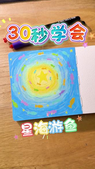 30 秒学会|星海游鱼,把温柔藏进蓝黄漩涡里🌿 #画画 #星辰大海 #小鱼 #简笔画 #初描丙烯马克笔