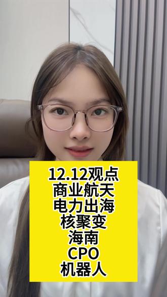12.12观点 商业航天 电力出海 核聚变 海南 cpo#股票 #股市 #股民 #财经