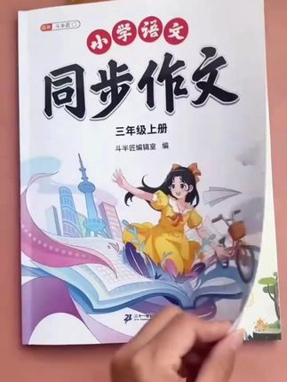 ##三年级开学就要写作文了,可以准备这本##同步作文,有写作方法,有步骤,文,新学期给孩子安排上#作文素材有范