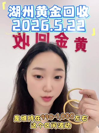 1. 湖州5.22黄金回收📈 今日金价高位!免费上门回收 📅 5月22日湖州当日价:足金999 实时大盘价,无扣费、无损耗、无套路!
✅ 全城覆盖:吴兴/南浔/德清/长兴/安吉/南太湖新区,1小时响应,免费上门
✅ 价高透明:紧跟上金所实时金价,报价即到手价,不压价、不扣秤
✅ 全品类收:足金/K金/铂金/金条/金币/旧首饰/碎金/无票金,新旧都收
✅ 安全秒结:当面检测称重、全程可视,微信/支付宝/现金当场结款
✅ 正规靠谱:公安备案+资质齐全,隐私保密,可复秤可录像
#湖州黄金回收 #湖州黄金回收多少钱一克 #湖州黄金回收同城上门 #湖州黄金回收今日价格 #湖州回收黄金多少一克