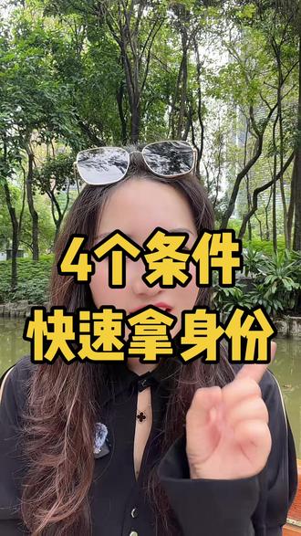 4个条拿香港身份#香港身份 #香港身份规划#香港生活#香港#香港永居