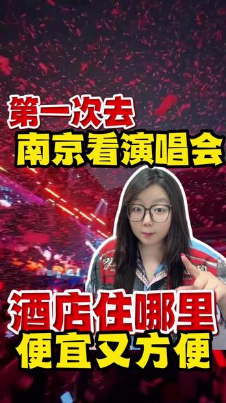 第一次来南京看演唱会酒店住哪里便宜又方便 #南京奥体中心附近酒店 #南京奥体中心 #南京酒店推荐 #南京演唱会 #南京演唱会薛之谦