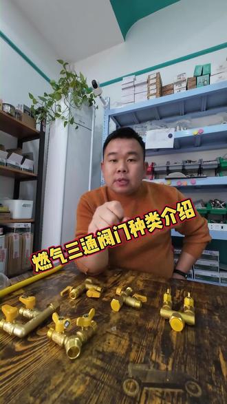 燃气三通阀品类介绍,各种安装情况都有解决方案
#天然气阀门 #燃气安全 #热水器安装 #燃气灶