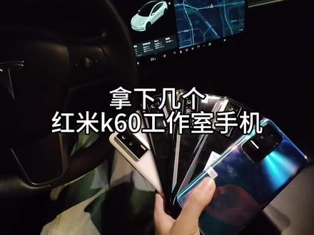 红米k60拿下几个 最新拿下几个红米工作室手机 功能全好,性价比很不错#留下你的手机型号 #小米手机上热门 #红米k60 #同城手机店 #手机店日常