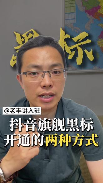 抖音旗舰黑标 开通的两种方式 怎么把自己的店铺升级为抖音黑标店铺?抖音黑标是什么意思?开通抖音旗舰黑标需要满足什么条件?开通抖音旗舰黑标需要满足什么品牌力?什么店铺类型才能开通抖音旗舰黑标?抖音旗舰黑标开通的两种方式是什么?#抖音旗舰标识 #抖音旗舰 #抖音黑标如何申请 #抖音旗舰黑标 #品牌力