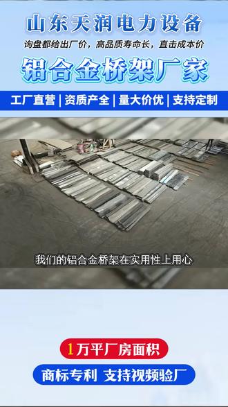 铝合金桥架在桥梁电气布线中应用较多,公路桥、铁路桥户外环境需应对风雨与温度变化,铝合金桥架抗老化、抗锈蚀性能稳定,适配桥梁照明、监控系统。借助铝合金桥架,可规范线缆敷设路径,且铝合金桥架能适应桥梁轻微形变,避免线缆因结构变形受损。我们厂家的铝合金桥架抗腐强!化工园区轻度腐蚀环境能用,适配精细化工车间、涂料厂。厂家直供的产品安装便捷,分类敷线减少维护成本。想保障化工布线稳定?欢迎前来咨询! ,铝合金桥架在机场航站楼布线中优势明显,航站楼空间大、布线距离长,铝合金桥架轻便且拼接灵活,适配出发大厅、登机口区域。借助铝合金桥架,可统一规划照明、广播、安防系统线缆,且铝合金桥架外观美观,能配合航站楼现代化设计,提升旅客出行体验。我们厂家的铝合金桥架抗水汽!污水处理厂干燥车间布线适配,保护控制设备线缆,适配控制室、药剂车间。厂家直供的产品易清洁,减少污物附着。保障处理厂运行,欢迎前来咨询! ,#铝合金槽式桥架 #槽式铝合金桥架 #梯式铝合金桥架 #铝合金桥架 #铝合金电缆桥架