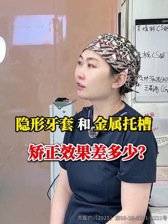 👉隐形牙套和金属托槽 矫正效果差多少❓‼️#牙齿正畸 #南京正畸 #小啄口腔 #整牙干货分享 #正畸矫正