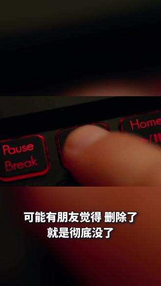 文件删除了,真的能找回吗? #数据 #干货分享 #数据恢复 #中小企业