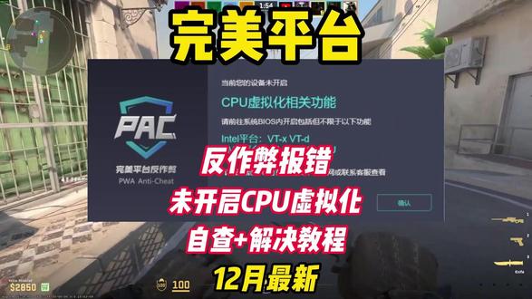 【已解决】完美平台未开启CPU虚拟化/进不去游戏报错解决教程 【完美平台】最新CPU虚拟化未开启报错/手把手解决教程/攻略
【已解决】完美平台未开启CPU虚拟化/进不去游戏报错解决教程
#完美平台 #完美平台csgo #完美平台cpu虚拟化 #cpu虚拟化 #cpu虚拟化报错