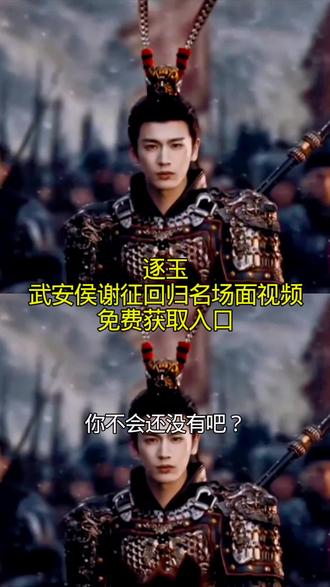 武安侯谢征回归名场面视频下载教程来啦 武安侯谢征推门出场视频#剪映#武安侯谢征推门出场视频#张凌赫#张凌赫武安侯谢征回归名场面#武安侯谢征