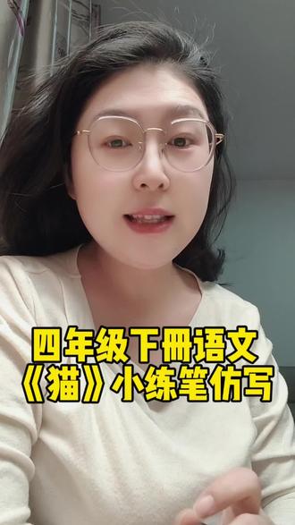 四年级下册语文第四单元13课《猫》 今天我们来学四年级下册语文第四单元13课猫的课后习题--小练笔,方法学会了,无论写小动物、还是写人都得心应手。#四年级下册语文 #四年级下册语文第四单元 #四年级下册语文猫 #学霸秘籍 #家长课堂 @抖音小助手 @DOU+小助手