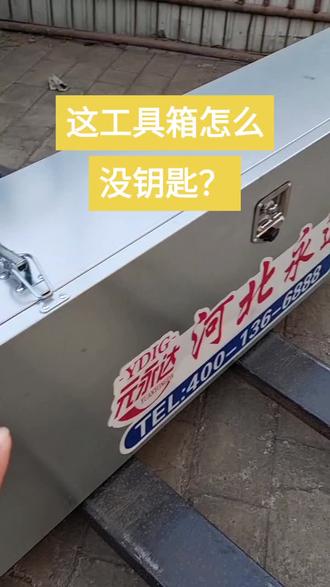 有老铁问工具箱钥匙去哪了?