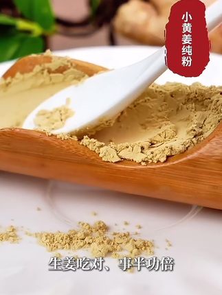 云南有机小黄姜纯姜粉一姜多用冲饮调味云南正宗小黄姜#营养丰富 #上热门 #好物分享