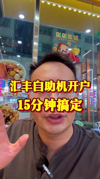 汇丰自助机开户,15分钟搞定! #香港银行开户 #香港汇丰银行 #香港中银 #港卡 #港卡办理