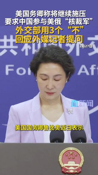 2月27日,外交部发言人毛宁就美方要求中方参加中美俄三边核裁军谈判一事答记者问。#中国 #美国 #俄罗斯 #核裁军 #媒体精选计划
