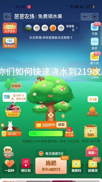 芭芭农场快速浇水219次。#芭芭农场#种水果