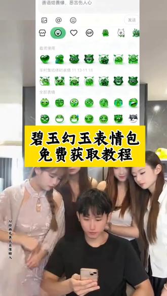 你们都在找的羊村集结碧玉幻立体表情包制作教程来了 碧玉幻立体表情包教程 碧玉幻立体特效教程 玉化表情包 碧玉幻立体表情包制作口令 喜羊羊与灰太狼表情包获取教程 幻术图片生成器 碧玉幻立体表情包 #即梦ai 碧玉幻立体创意表情 创意表情包 新表情 玉玉图标表情包 玉石表情包符号 玉表情包图片大全 绿松石表情包 喜羊羊与灰太狼联动雕像 碧玉幻立体 即梦ai #碧玉幻立体 #碧玉幻立体表情包 碧玉幻绿体 碧玉幻 碧玉幻立体一键生成 喜羊羊与灰太狼书怎么画 喜羊羊与灰太狼红太狼 红太狼特效触发条件 #限定的表情包 #碧玉幻立体制作教程 羊村表情包保存方法 碧玉幻立体纹身图案 喜羊羊美羊羊懒羊羊沸羊羊 豆包p图教程 抖音ai创作 创作ai图片 ai特效 碧玉幻立体表情包在哪 翡翠表情包 碧玉幻立体表情包一键做同款 碧玉幻立体表情包拍同款 碧玉立体表情包高清图片 翡翠表情包高清图片