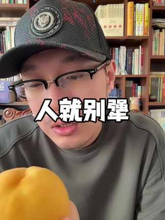 人呐,就别犟!