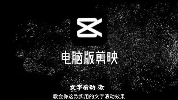 一分钟教会你文字滚动效果 #剪辑教程 #剪辑技巧分享 #剪辑经验分享 #剪辑操作