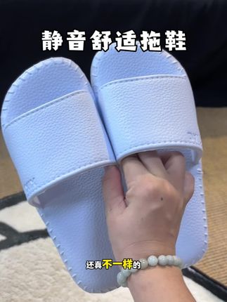 居家拖鞋就要穿这种静音又舒适的 #居家拖鞋#出高级感#便宜又好穿 #超便宜超划算 #静音拖鞋